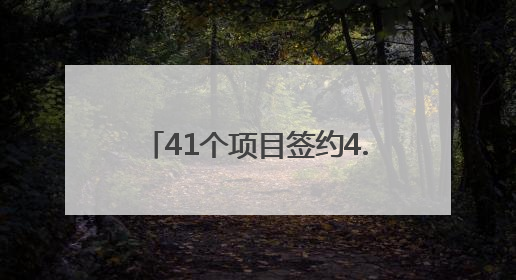 41个项目签约4.5亿元 新疆电商资源对接活动成果丰硕