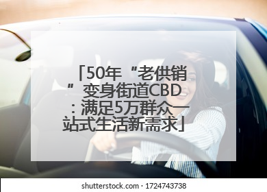 50年“老供销”变身街道CBD：满足5万群众一站式生活新需求