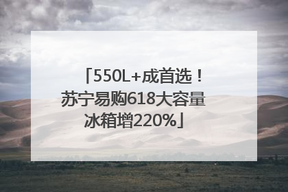 550L+成首选！苏宁易购618大容量冰箱增220%