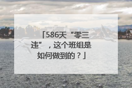 586天“零三违”，这个班组是如何做到的？