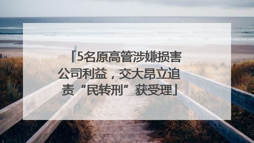 5名原高管涉嫌损害公司利益，交大昂立追责“民转刑”获受理