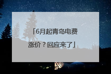 6月起青岛电费涨价？回应来了
