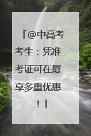 @中高考考生：凭准考证可在厦享多重优惠！