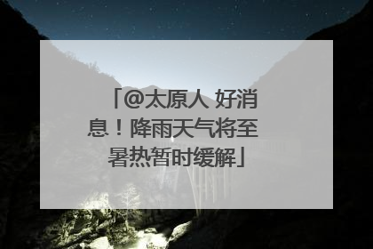 @太原人 好消息！降雨天气将至 暑热暂时缓解