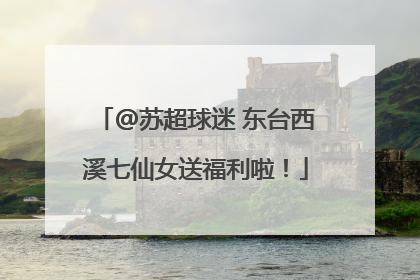 @苏超球迷 东台西溪七仙女送福利啦！