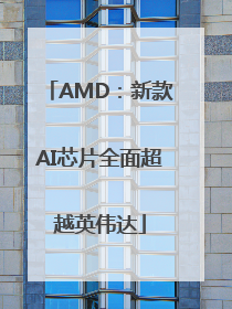 AMD：新款AI芯片全面超越英伟达