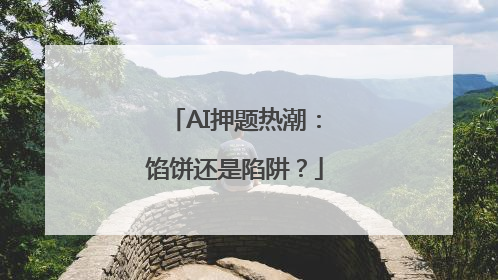 AI押题热潮：馅饼还是陷阱？