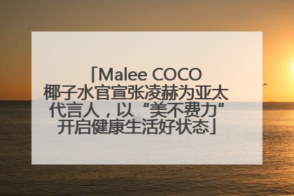 Malee COCO椰子水官宣张凌赫为亚太代言人，以“美不费力”开启健康生活好状态