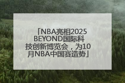 NBA亮相2025 BEYOND国际科技创新博览会，为10月NBA中国赛造势