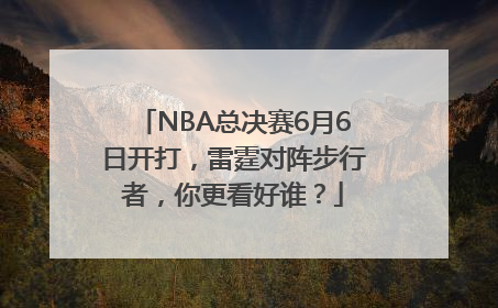 NBA总决赛6月6日开打，雷霆对阵步行者，你更看好谁？