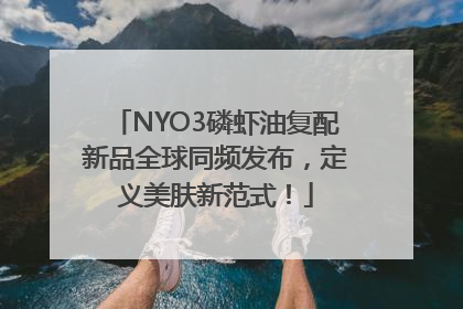 NYO3磷虾油复配新品全球同频发布，定义美肤新范式！