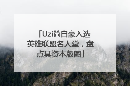 Uzi简自豪入选英雄联盟名人堂，盘点其资本版图