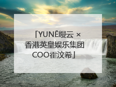 YUNĒ缦云 × 香港英皇娱乐集团COO霍汶希
