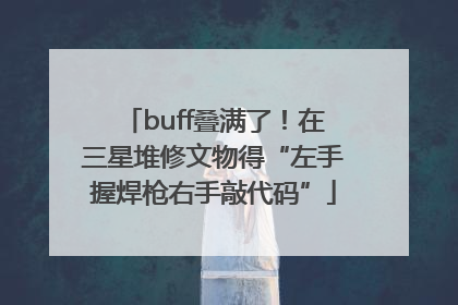 buff叠满了！在三星堆修文物得“左手握焊枪右手敲代码”
